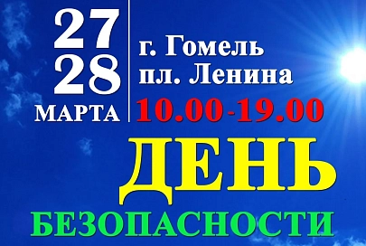 В выходные на площади Ленина в Гомеле пройдет День безопасности. Будет изменено движение транспорта
